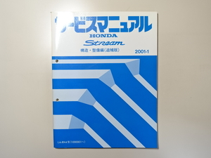 中古本 HONDA Stream サービスマニュアル　構造・整備編（追補版） LA-RN4　2001-1 ホンダ ストリーム
