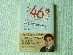 ◆もし、46歳でまさかの収入ダウンになっても手堅く稼げるお金儲けの本/加藤 賢/アスコム/単行本/中古/即決◇