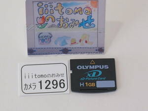 ◆カメラ1296◆ xDピクチャーカード　1GB Type H OLYMPUS オリンパス Used ～iiitomo～