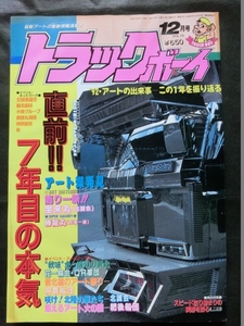 ☆『トラックボーイ 1992年12月号 vol.72 ピンナップ＆ステッカー付 宝来丸 勝龍丸 泉州丸 哥麿会 龍北船団 他』アートトラック