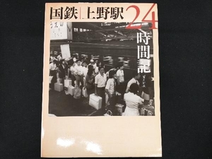 写真集 国鉄 上野駅24時間記 荒川好夫