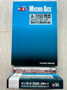 Micro Ace【新品未走行】 A-7250国鉄10系客車急行「天の川」基本7両Set/A-9334.10系客車オロハネ10-505/未開封A-9335オシ16-0.2000(2両Set)