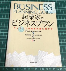 起業家のビジネスプラン―アイディアが資金計画に変わる