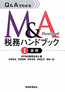 Ｑ＆ＡでわかるＭ＆Ａ税務ハンドブック(１) 合併／ＫＰＭＧ税理士法人，古田哲也，石塚直樹，西井秀朋，澤田正行，細貝一起【著】