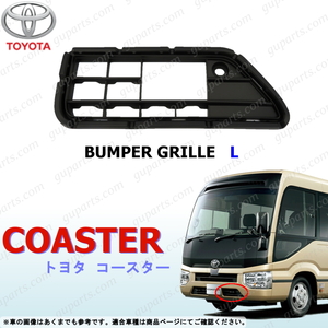 トヨタ マイクロ バス コースター B60 B70 B80 系 H29～ 左 フロント バンパー グリル ホール カバー TOYOTA COASTER 4代目 ブラック