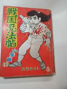 6658-9　 Ｔ　貸本漫画 　戦国忍法帖　下　山彦編　貝塚ひろし　きんらん社 