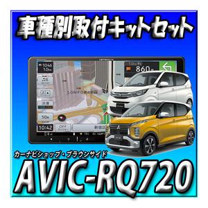 【セット販売】AVIC-RQ720＋eKワゴン/eKクロス H31/3～現在用 取付キット一式セット 新品 9インチ カロッツェリア パイオニア 楽ナビ　