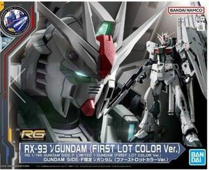 RG 1/144 GUNDAM SIDE-F限定 νガンダム (ファーストロットカラーVer.)