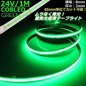 トラック 面発光 色ムラ つぶつぶ感なし 24V 1M 極薄 2mm COB LED テープライト 緑 グリーン 新型 柔軟 切断 カット アイライン チューブ E