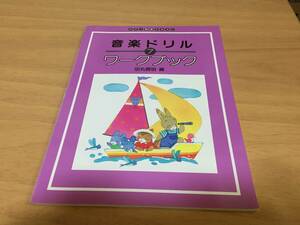音楽ドリル ワークブック 7 (ピアノ教室テキスト)　　田丸 信明 (著)