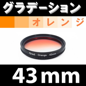 GR【 43mm / オレンジ 】グラデーション フィルター 【検: 風景 レンズ インスタグラム 脹Gオ 】