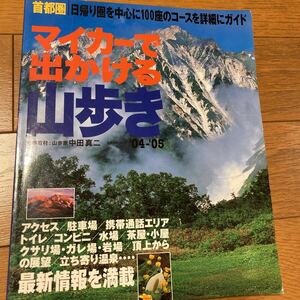 【旅行ガイド】マイカーで出かける山歩き０４’ー０５’／立風書房／首都圏