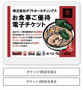 【最新版・送料無料】 ギフト 株主優待 電子チケット 2枚(2杯) 横浜家系 町田商店 豚山 四天王 ばってん 期限2025年1月末 URL通知 ラーメン