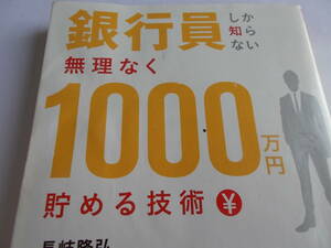 銀行員しか知らない　無理なく　1000万円　貯める技術　★カバーに　やや難あり★　☆長岐隆弘：著