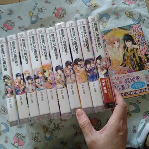 透明カバー付！魔法使いの婚約者 1〜12巻セット　小説