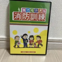 誰でもできる消防訓練 DVD