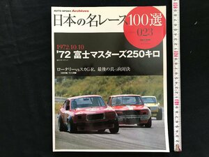 i□□　日本の名レース100選　Vol.023「’72 富士マスターズ250キロ」　2007年4月9日発行　AUTO SPORT Archives 　三栄書房　1点　 /A03