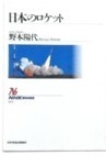 本 NHKブックス 日本のロケット