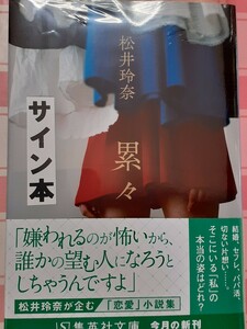 祝結婚　サイン入り　松井玲奈「累々」初版・未開封、文庫版、署名、SKE48、乃木坂46、サイン本