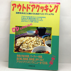◆アウトドアクッキング 自然をまるごと味わうためのベストマニュアル (1993) ◆成美堂出版