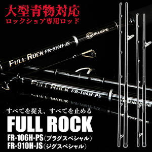 ▲大型青物対応 ロックショア専用ロッド FULL ROCK FR-106H-PS(goku-frr-959304)