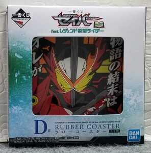 I4/ 一番くじ 仮面ライダーセイバー NO.02 feat. レジェンド仮面ライダー　D賞 ラバーコースター セイバー ①-③