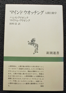 『新潮選書　マインド・ウォッチング　人間行動学』 ハンス・アイゼンク　マイケル・アイゼンク著　