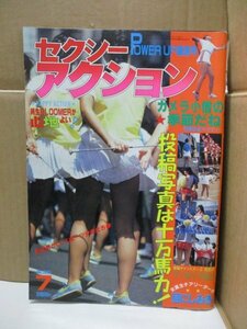 セクシーアクション 1983年7月 サン出版 ブルマ パンチラ チア アンスコ 素人 アクション系 甲子園 チアガール 新体操 女子高生 美少女