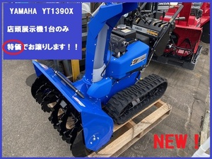 ② YAMAHA/ヤマハ 青い除雪機 上下電動【YT1390X☆新品未使用】全国【格安】発送OK! ※お近くの場合は【無料】で納品させて頂きます！