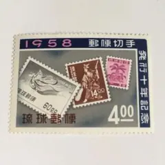 琉球郵便  切手発行10年記念 未使用 1958