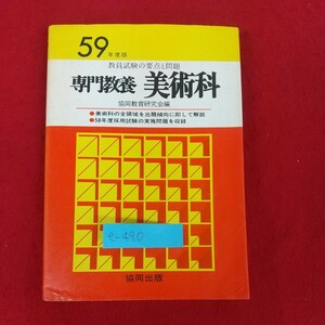 e-490※10 専門教養 美術科 教員試験の要点と問題 協同教育研究会編 昭和57年12月5日初版発行 協同出版 昭和58年度専門教養美術科実施問題