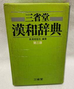 『三省堂　漢和辞典』　第3版　１９８３年発行10刷　長沢規矩也／編者　 調べものに 辞書 勉強　778ページ