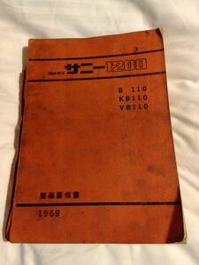 希少 当時物 日産 純正 ダットサン サニー 1200 整備要領書 配線図 給油脂図 シーリング図 昭和44年12月発行 451ページ