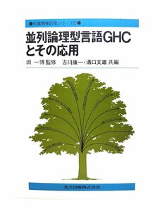 並列論理型言語GHCとその応用 (知識情報処理シリーズ)/古川康一, 溝口文雄 共編/共立