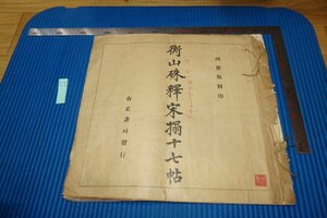 rarebookkyoto　F9B-697　戦前　文衡山釋宋拓十七帖　　コロタイプ　外交官清水旧蔵　有正書局　　1923年頃作　京都古物