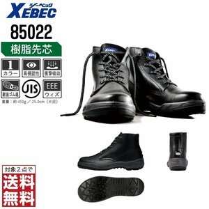 XEBEC 安全靴 25.0 革靴 JIS規格 85022 ハイカット 編上靴 先芯入り 耐油 ブラック ジーベック ★ 対象2点 送料無料 ★