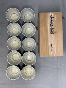 4＃C/4005　安南数茶碗 10客 在銘　共箱　茶道具 抹茶碗 茶器　80サイズ