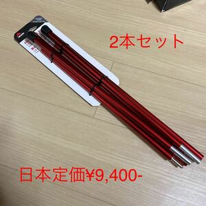 MSR アジャスタブル　ポール　1.2m x 2本　新品　未使用