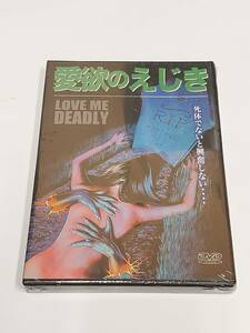 愛欲のえじき　★送料無料★ [DVD]死体しか愛せない女　今日も他人の葬儀に参列し…Love Me Deadly