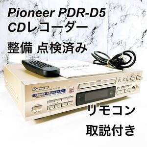★メンテナンス済み★ CDレコーダー Pioneer PDR-D5 リモコン 取り扱い説明書付き