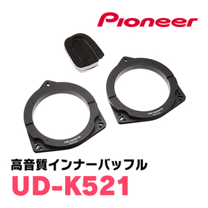 パイオニア / UD-K521　高音質インナーバッフル/スタンダードパッケージ(スピーカー取付キット)　カロッツェリア正規品販売店