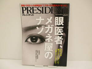 「PRESIDENT プレジデント 2019.7.19 あなたは騙されていないか？大損していないか？眼医者、メガネ屋のナゾ　【中古・古本】　▼