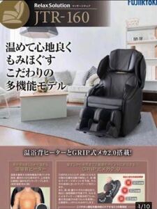 【フジ医療器】家庭用電気マッサージチェア Relax Solution JTR-160温浴背ヒータ★肩甲骨頸部肩手腕骨盤ケア足裏★