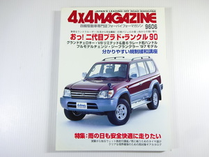 4×4MAGAZINE/1996-6/二代目プラド・ランクル90　チェロキー