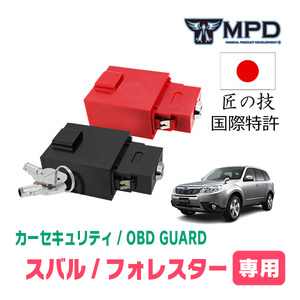 フォレスター(SH系・H19/12～H24/11)用セキュリティ　キープログラマーによる車両盗難対策　OBDガード(説明書・OBD資料付)　OP-3