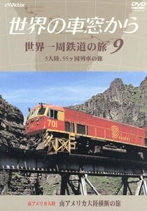 テレビ朝日　世界の車窓から～世界一周鉄道の旅９　南アメリカ大陸　南アメリカ大陸横断の旅／（鉄道）,溝口肇（音楽）,石丸謙二郎（ナレー