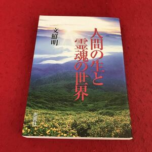 d-454 ※13 人間の生と霊魂の世界 文鮮明 ムンソンミョン 光言社 2001年発行 世界基督教統一神霊教会 宗教 統一教会 非売品