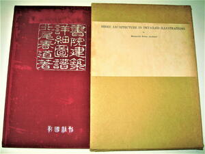 ◇【建築】書院建築詳細図譜・北尾春道・1956/初版◆吉水神社 鹿苑寺金閣 慈照寺東求堂銀閣 霊雲院 大覚寺正寝殿 飛雲閣 本願寺 南禅寺