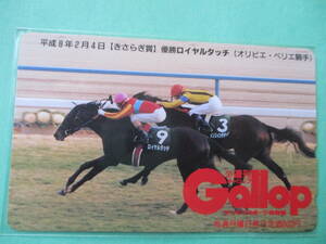 ☆週刊GALLOP　平成8年きさらぎ賞　ロイヤルタッチ テレカ☆