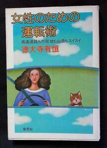 女性のための運転術　徳大寺有恒　草思社